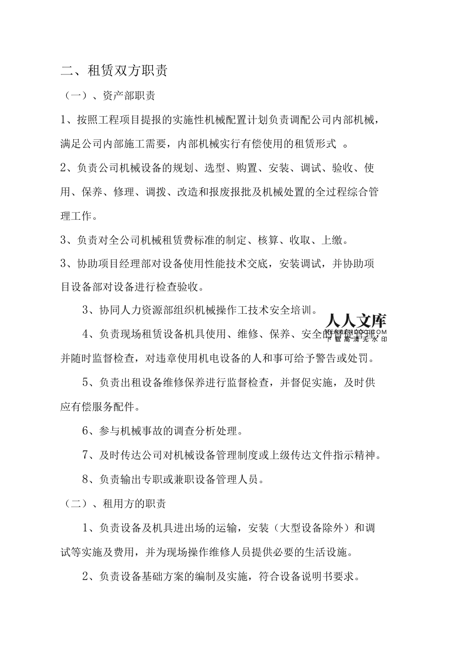 機(jī)械設(shè)備內(nèi)部租賃管理辦法